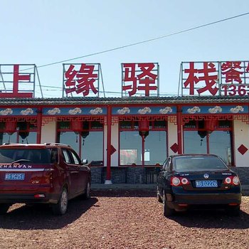 张家口原上缘驿栈