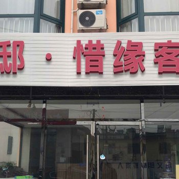 云邸·惜缘客栈(秦皇岛北戴河草场店)酒店提供图片