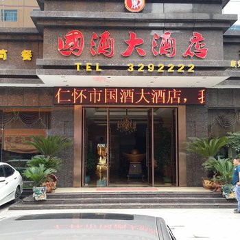 仁怀国酒大酒店酒店提供图片