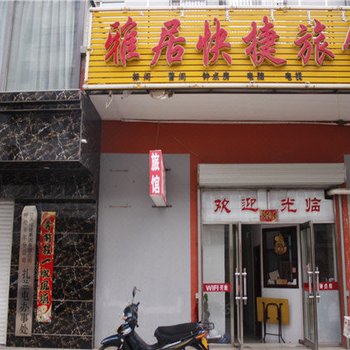 扎兰屯雅居快捷旅馆