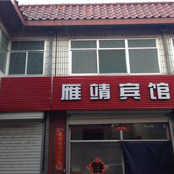 代县雁靖宾馆酒店提供图片