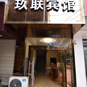 合江玖联宾馆酒店提供图片