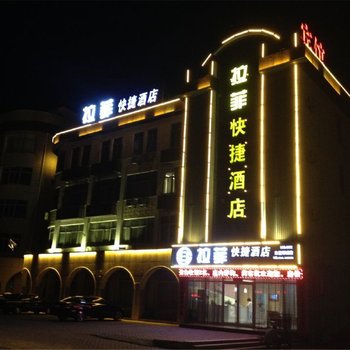 东营拉菲快捷酒店(原尚客优快捷酒店)酒店提供图片