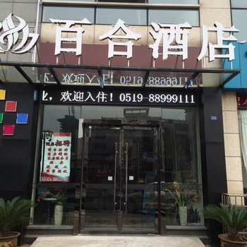 常州百合精品酒店(恐龙园店)酒店提供图片