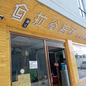 弥勒拉谷客栈酒店提供图片