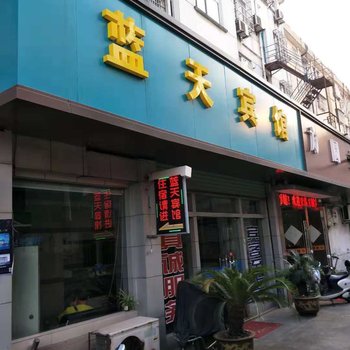 德清蓝天宾馆