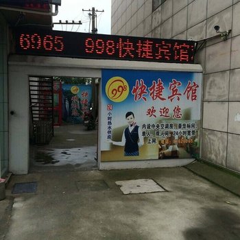 泰兴998快捷宾馆酒店提供图片