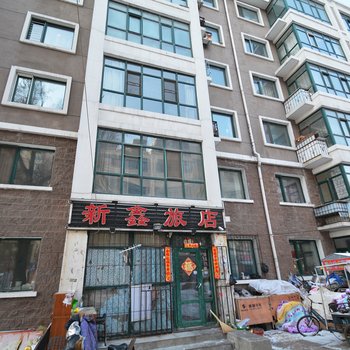 哈尔滨新鑫旅社