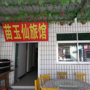 北戴河苗玉仙旅馆