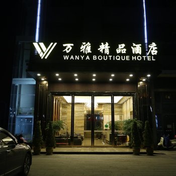 重庆万雅精品酒店酒店提供图片