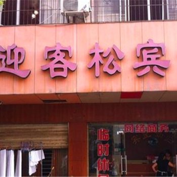 信阳迎客松宾馆酒店提供图片