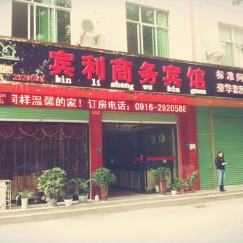 西乡宾利商务宾馆酒店提供图片