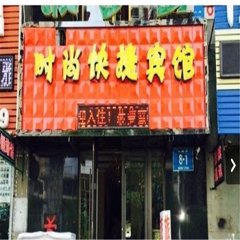 白城市菠萝蜜时尚快捷宾馆酒店提供图片