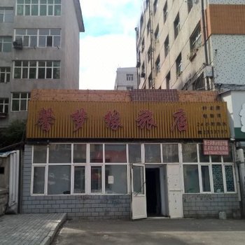 鸡西馨梦缘旅店酒店提供图片