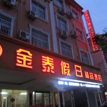 亳州金泰假日宾馆酒店提供图片