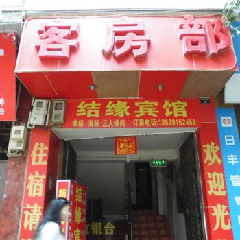 禄劝结缘宾馆酒店提供图片