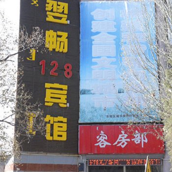 鄂尔多斯翌畅128宾馆