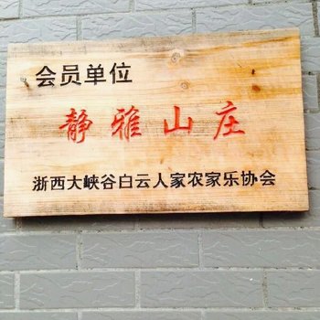 临安大峡谷静雅山庄酒店提供图片