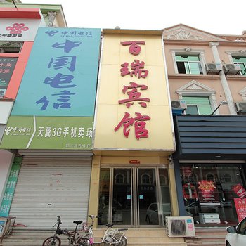鄄城百瑞宾馆