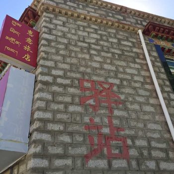 山南扎囊惠意旅店酒店提供图片