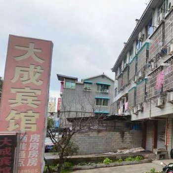 丽水大成宾馆