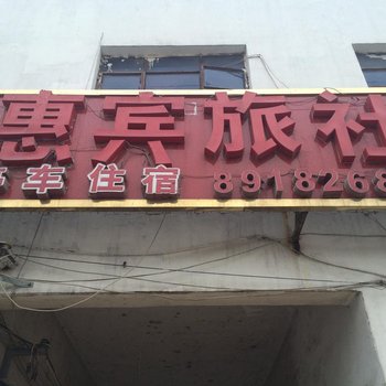 丰县首羡镇惠宾旅社酒店提供图片