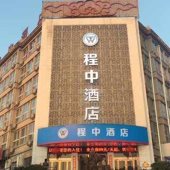 洛阳程中酒店(原汉庭酒店)酒店提供图片