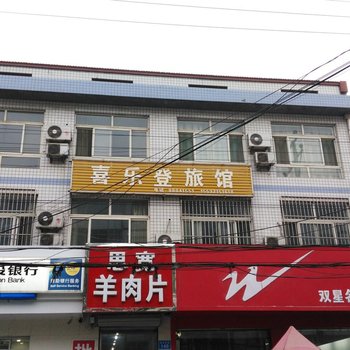 石家庄藁城喜乐登宾馆酒店提供图片