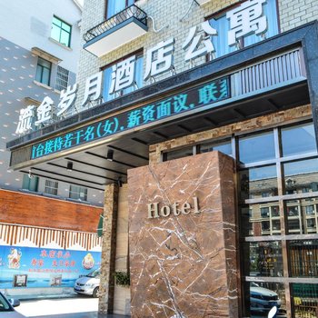 金华流金岁月酒店公寓酒店提供图片