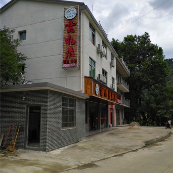 三清山风景名胜区云水居农庄酒店提供图片