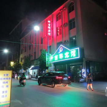 瑞丽昕吉祥宾馆酒店提供图片