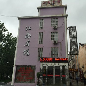 盱眙江南宾馆酒店提供图片