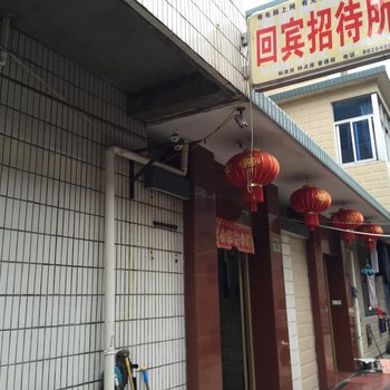 宝应回宾招待所酒店提供图片