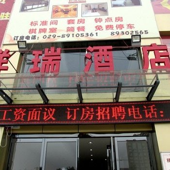 西安祥瑞商务酒店