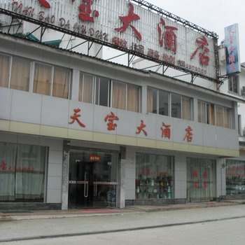 黄山天宝大酒店酒店提供图片