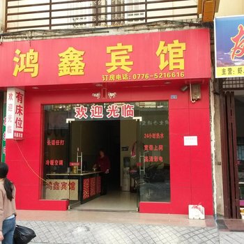 田东鸿鑫宾馆酒店提供图片