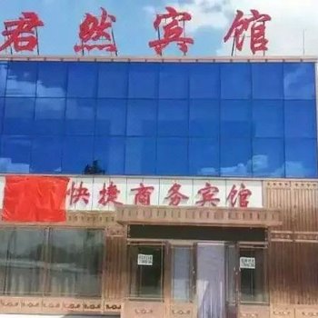 宾县君然快捷商务宾馆