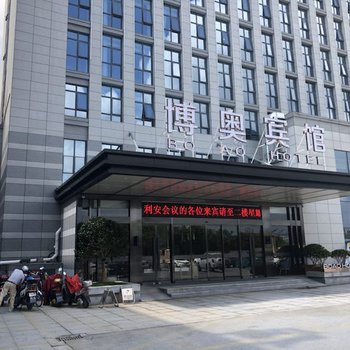 盐城博奥宾馆