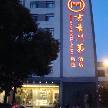 书香门第精选酒店(苏州石路三香路地铁站店)酒店提供图片