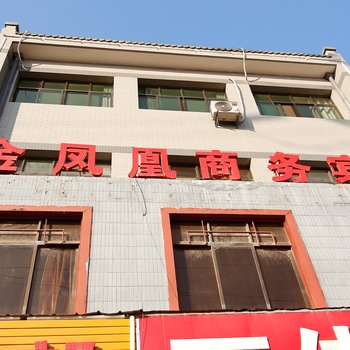 西安金凤凰商务宾馆