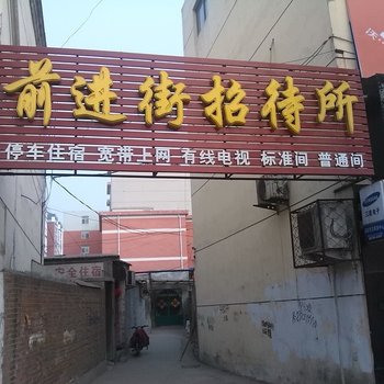 东阿前进街招待所酒店提供图片