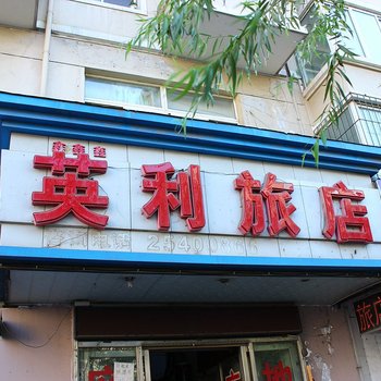 沈阳英利旅店