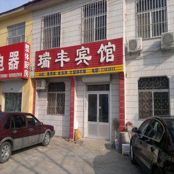 昌邑瑞丰宾馆酒店提供图片