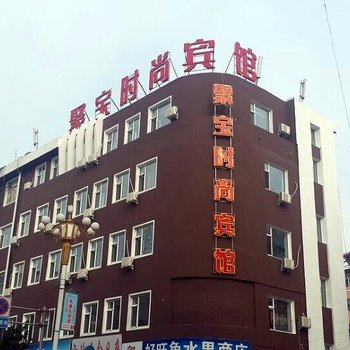 临江聚宝时尚宾馆(白山)酒店提供图片