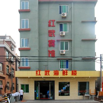 嵊泗红武渔家乐