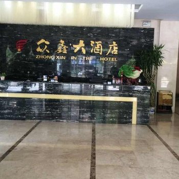 吉首众鑫大酒店酒店提供图片