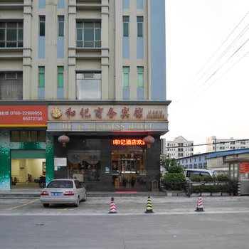 东莞和记商务宾馆