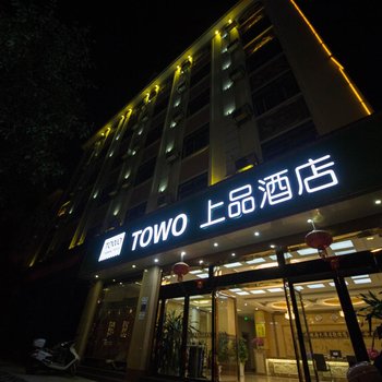TOWO上品酒店(芒市机场店)