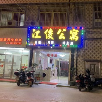 普宁江俊公寓酒店提供图片