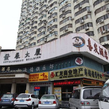 喜发公寓(珠海口岸步行街店)